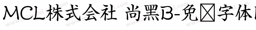 MCL株式会社 尚黑B字体转换